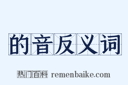 的音反义词是什么意思的图片